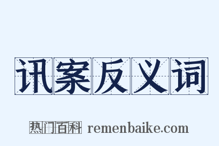 讯案反义词是什么意思的图片